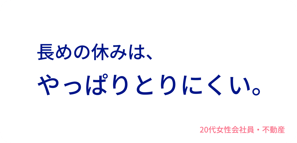 長めの休みは、やっぱりとりにくい。30代男性会社員・不動産