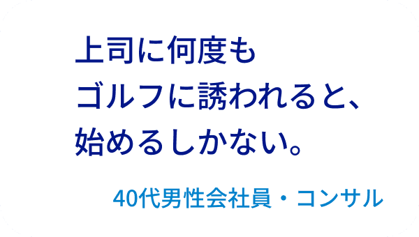 上司に何度もゴルフに誘われると、始めるしかない。40代男性会社員・コンサル