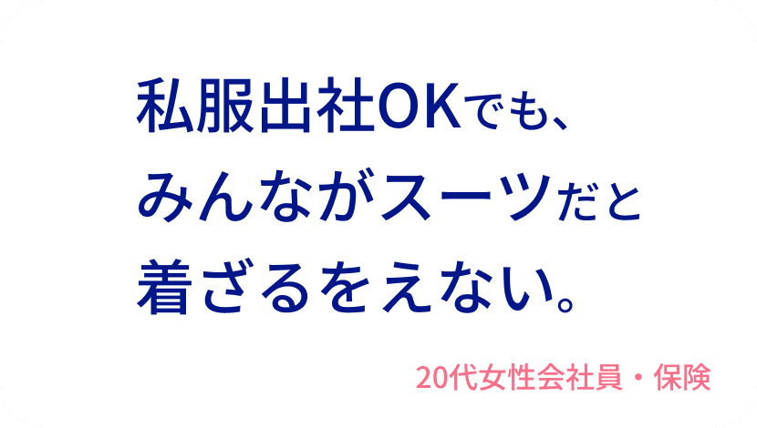 私服出社OKでも、みんながスーツだと着ざるをえない。20代女性会社員・保険