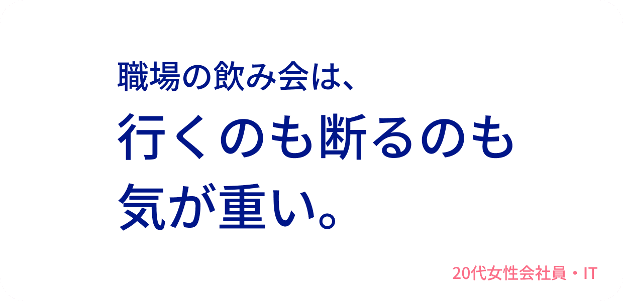 職場の飲み会は、行くのも断るのも気が重い。20代女性会社員・IT