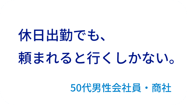 休日出勤でも、頼まれると行くしかない。50代男性会社員・商社