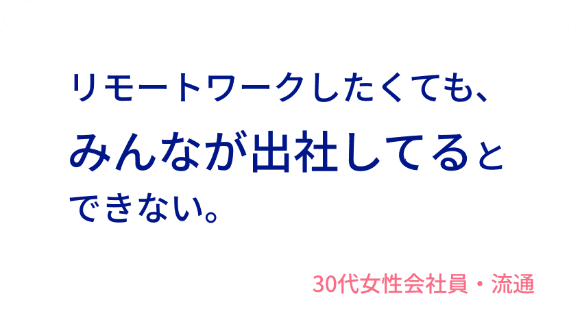 リモートワークしたくても、みんなが出社してるとできない。30代女性会社員・流通