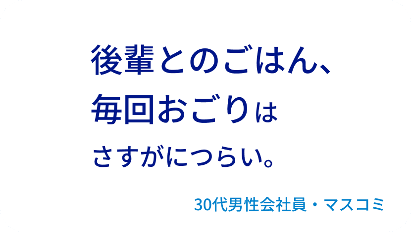 後輩とのごはん、毎回おごりはさすがにつらい。30代男性会社員・マスコミ