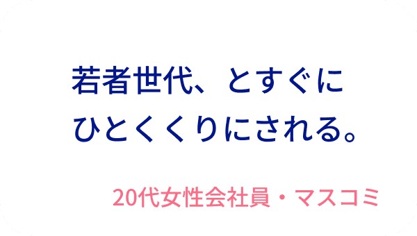 若者世代、とすぐにひとくくりにされる。20代女性会社員・マスコミ