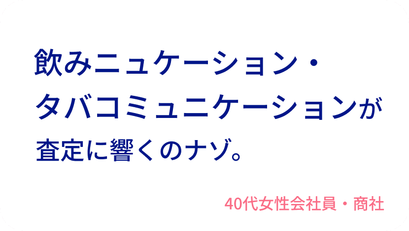 飲みニュケーション・タバコミュニケーションが査定に響くのナゾ。40代女性会社員・商社