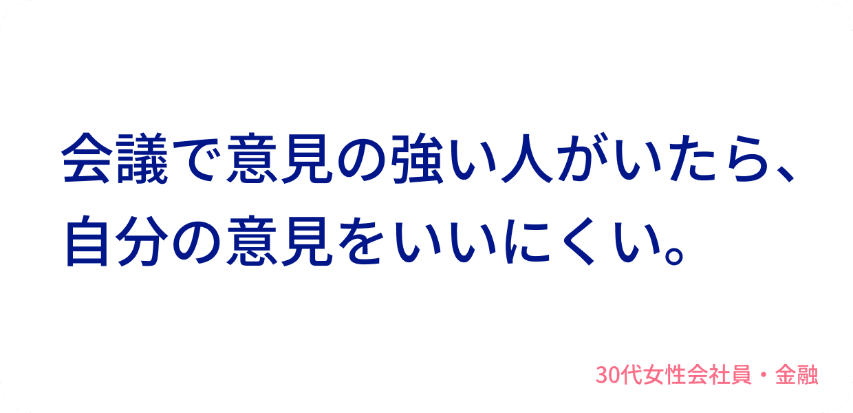 会議で意見の強い人がいたら、自分の意見をいいにくい。30代女性会社員・金融