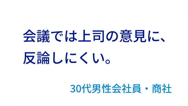 会議では上司の意見に、反論しにくい。30代男性会社員・商社