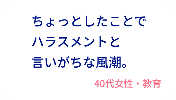 ちょっとしたことでハラスメントと言いがちな風潮。40代女性・教育