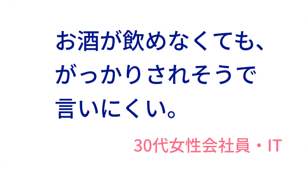 お酒が飲めなくても、がっかりされそうで言いにくい。30代女性会社員・IT