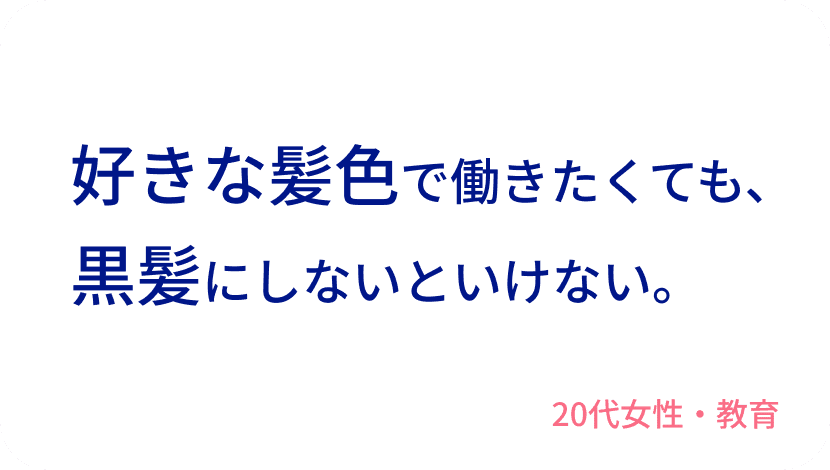 好きな髪色で働きたくても、黒髪にしないといけない。20代女性・教育