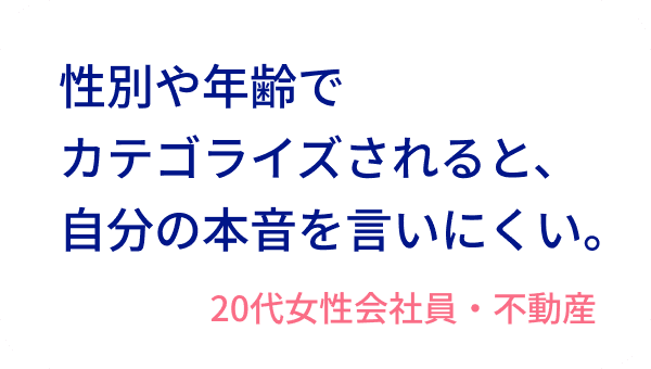 性別や年齢でカテゴライズされると、自分の本音を言いにくい。20代女性会社員・不動産