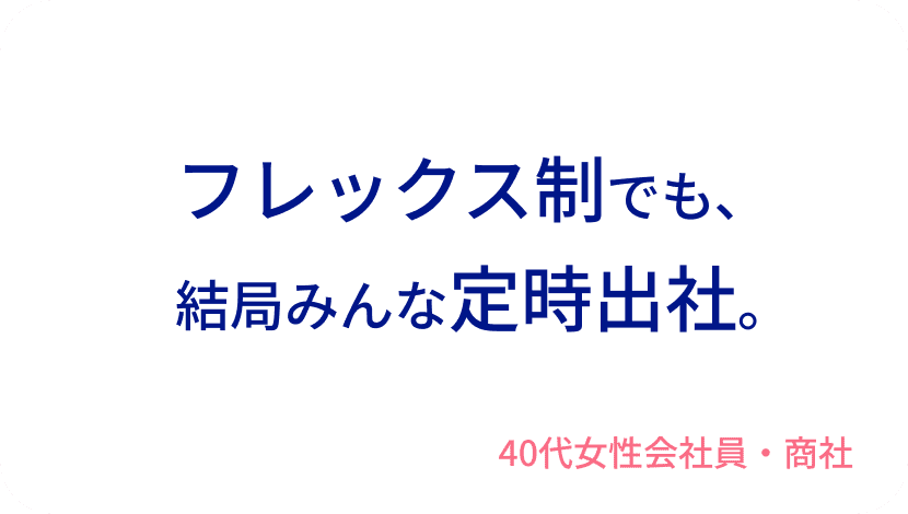 フレックス制でも、結局みんな定時出社。40代女性会社員・商社